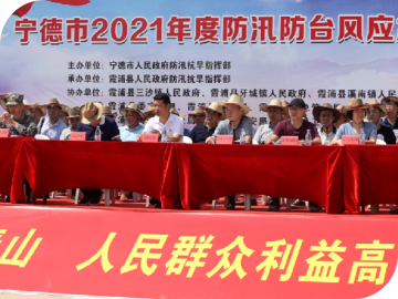 福建省霞浦防汛抗旱演习